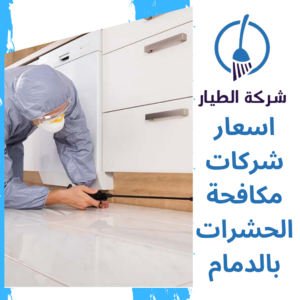 اسعار شركات مكافحة الحشرات بالدمام 