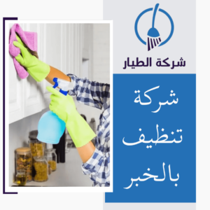 شركة تنظيف بالخبر