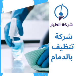 شركة تنظيف بالدمام