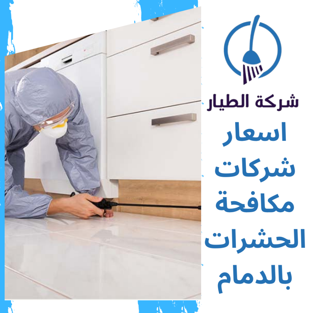 اسعار شركات مكافحة الحشرات بالدمام